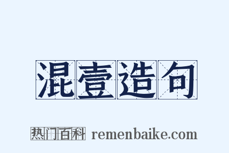 混壹造句是什么意思的图片